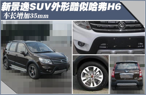 新景逸SUV外形酷似哈弗H6 车长增加35mm