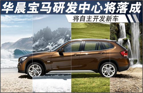 华晨宝马-研发中心将落成 自主开发新车