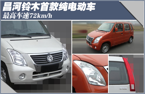昌河铃木首款纯电动车 最高车速72km/h