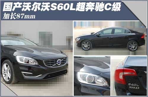 国产沃尔沃S60L超奔驰C级轴距 加长87mm