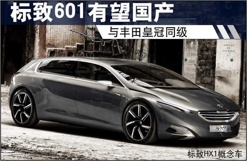 标致601有望国产 与丰田皇冠同级（图）