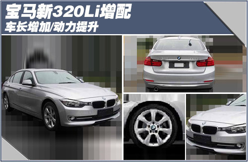 宝马新320Li增配 车长增加/动力提升