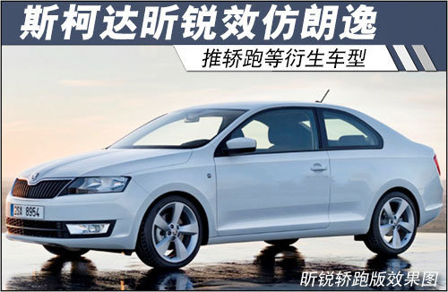 斯柯达昕锐效仿朗逸 推轿跑等衍生车型