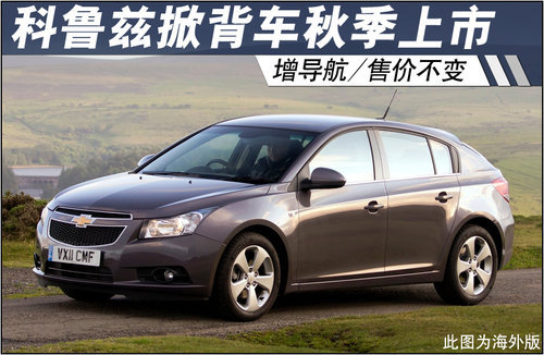 科鲁兹掀背车秋季上市 增导航/售价不变