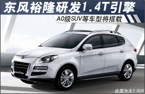 东风裕隆研发1.4T A0级SUV等车型将搭载