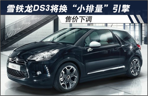 雪铁龙DS3将换“小排量”引擎 售价下调