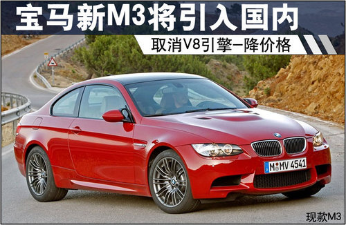宝马新M3将引入国内 取消V8引擎降价格