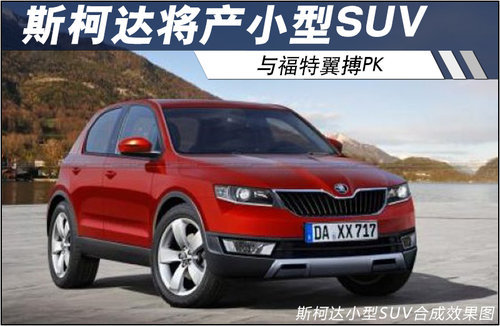 斯柯达将产小型SUV 与福特翼搏PK(图)