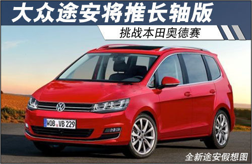 大众途安将推长轴版 挑战本田奥德赛(图)