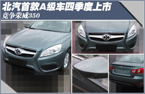 北汽首款A级车四季度上市 竞争荣威350