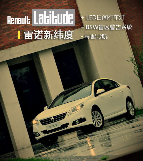 雷诺改款纬度月底上市 全系取消标配导航