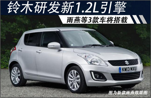 铃木研发新1.2L引擎 雨燕等3款车将搭载