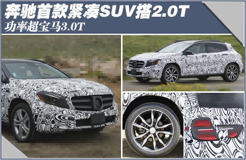 奔驰首款紧凑SUV搭2.0T 功率超宝马3.0T