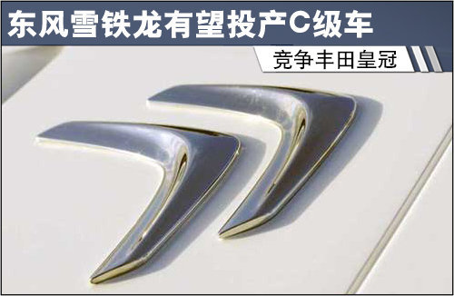 东风雪铁龙有望投产C级车 竞争丰田皇冠