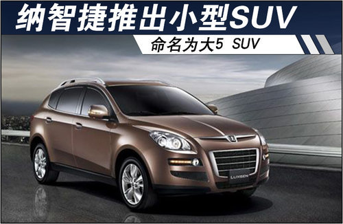 纳智捷推出小型SUV 命名为大5 SUV（图）