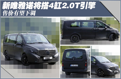 新唯雅诺将搭4缸2.0T引擎 售价有望下调