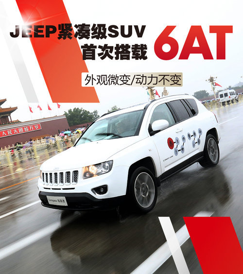Jeep紧凑级SUV全系换装6AT 动力保持不变