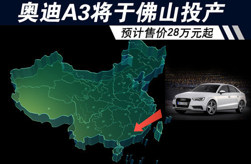奥迪A3将于佛山投产 预计售价28万元起