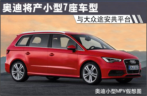 奥迪将产小型7座车型 与大众途安共平台
