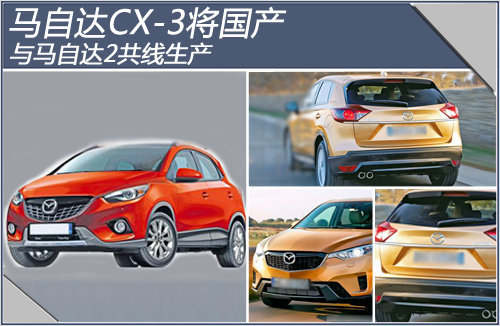 马自达CX-3将国产 与马自达2共线生产-图
