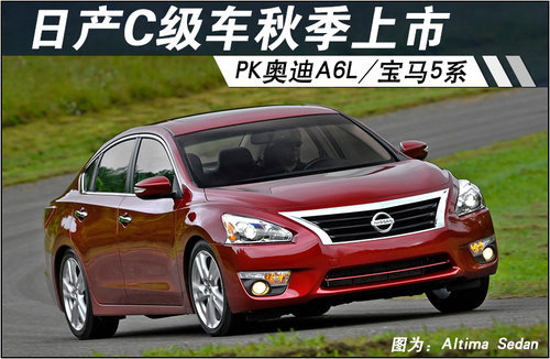 日产C级车秋季上市 竞争奥迪A6L/宝马5系