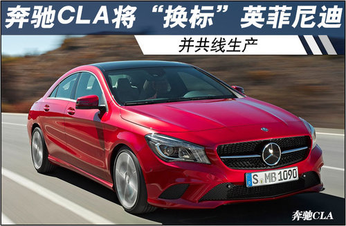 奔驰CLA将“换标”英菲尼迪 并共线生产