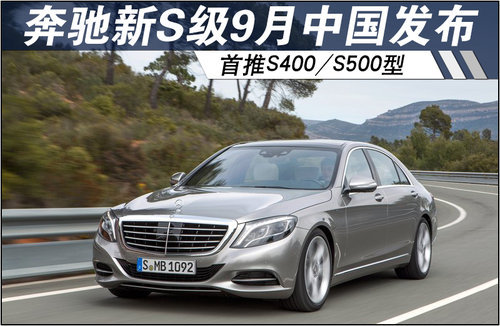 奔驰新S级9月中国发布 首推S400/S500型