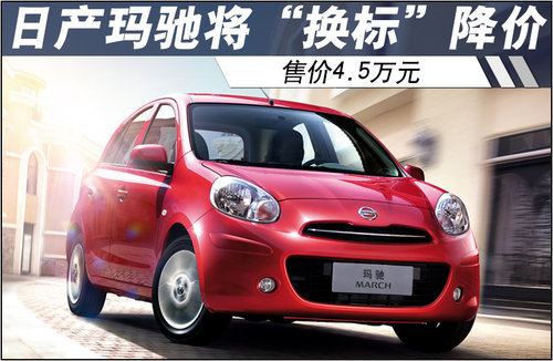 日产玛驰将“换标”降价 售价4.5万（图）