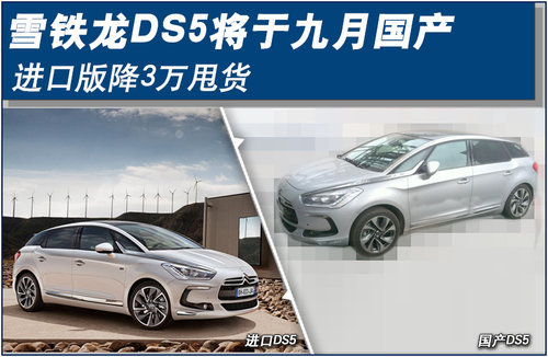 雪铁龙DS5将于九月国产 进口版降3万甩货