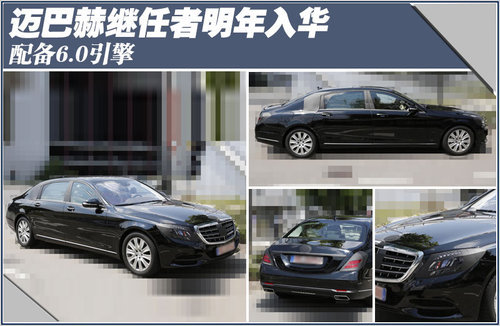 迈巴赫继任者明年入华 配备6.0引擎