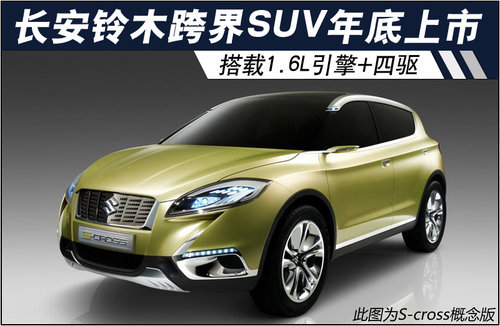 长安铃木城市SUV年底上市 搭1.6L引擎