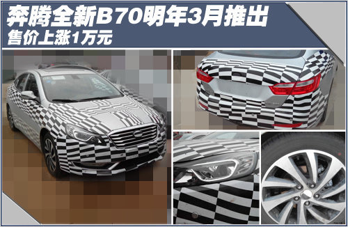 奔腾全新B70明年3月推出 售价上涨1万元