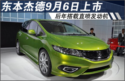 东本杰德9月6日上市 后年上直喷发动机