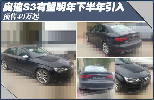 奥迪S3有望明年下半年引入 预售40万起