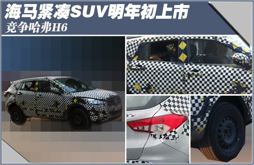 海马紧凑SUV明年初上市 竞争哈弗H6(图)