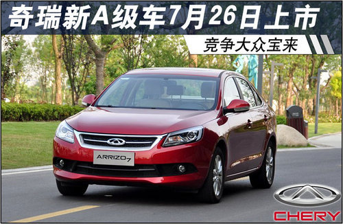 奇瑞新A级车7月26日上市 竞争-大众宝来