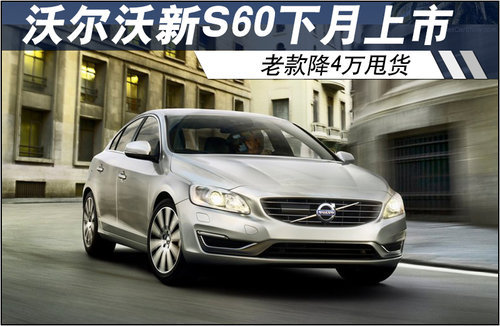 沃尔沃新款S60下月上市 老款降4万甩货