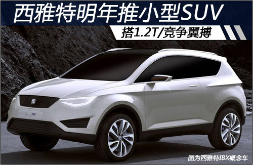 西雅特将推小型SUV搭1.2T 与翼搏竞争