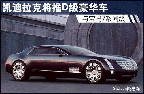 凯迪拉克将推D级豪华车 与宝马7系同级