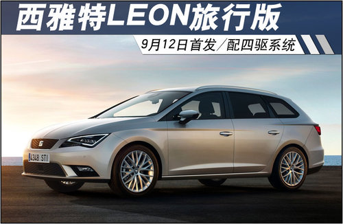 西雅特LEON旅行版9月12日发布 配四驱