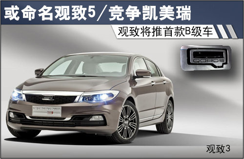 观致将推首款B级车 或命名5/竞争凯美瑞