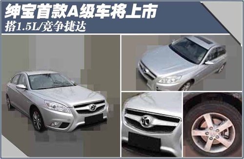 绅宝首款A级车将上市 搭1.5L/竞争捷达