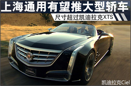 上海通用建新平台 凯迪版“7系”将国产