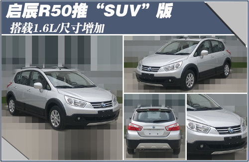 启辰R50推“SUV”版 搭载1.6L尺寸增加