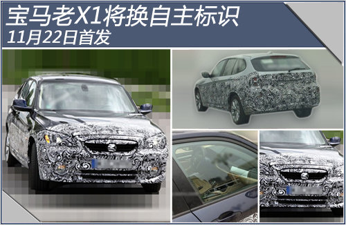 宝马老X1将换自主标识 11月22日首发