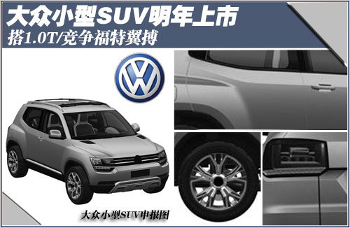 大众小型SUV明年上市 搭1.0T竞争翼博