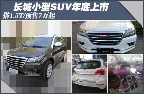 长城小型SUV年底上市 搭1.5T预售7万起