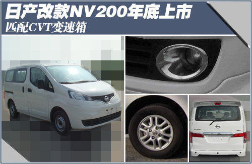 日产改款NV200年底上市 配CVT变速箱(图)