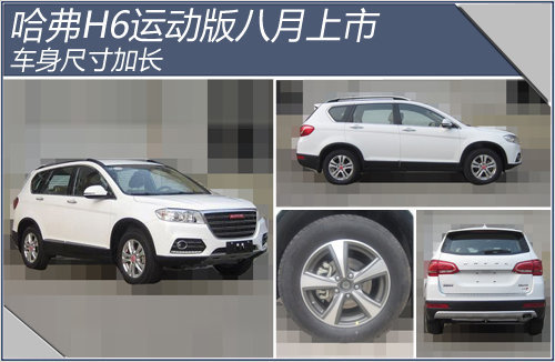 哈弗H6运动版八月上市 车身尺寸加长-图