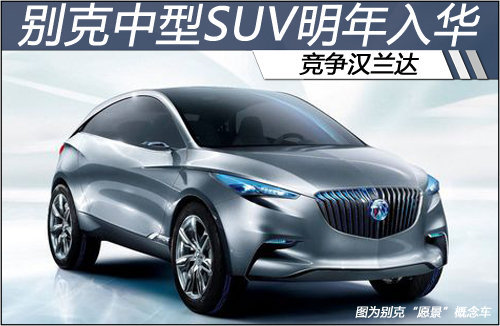 别克中型SUV明年入华 竞争汉兰达（图）